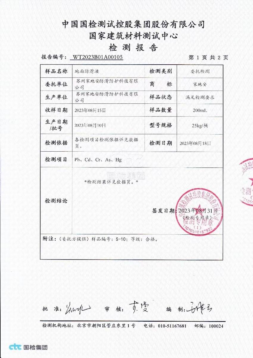 國檢地面防滑液