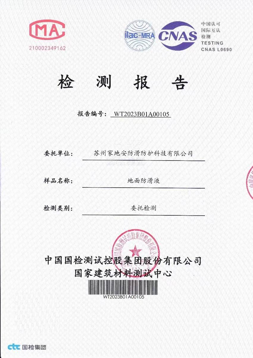 國檢地面防滑液