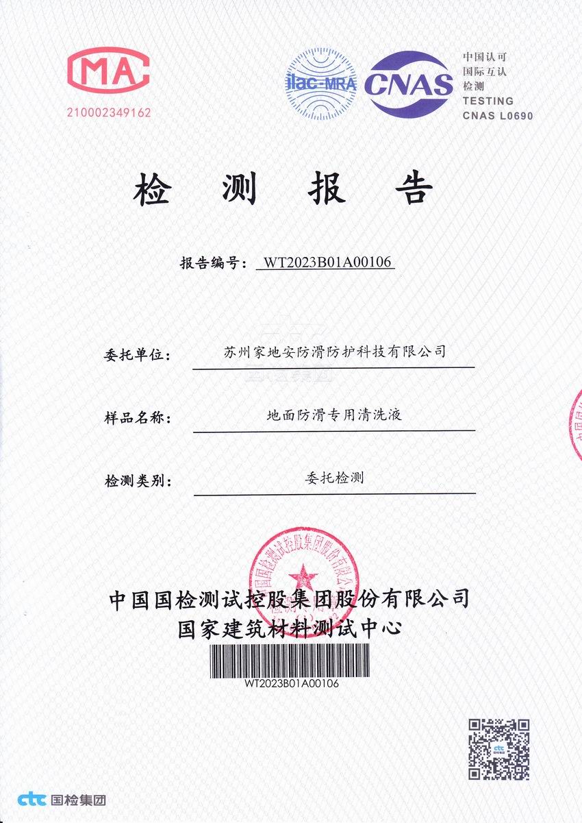 國檢地面防滑專用清洗液