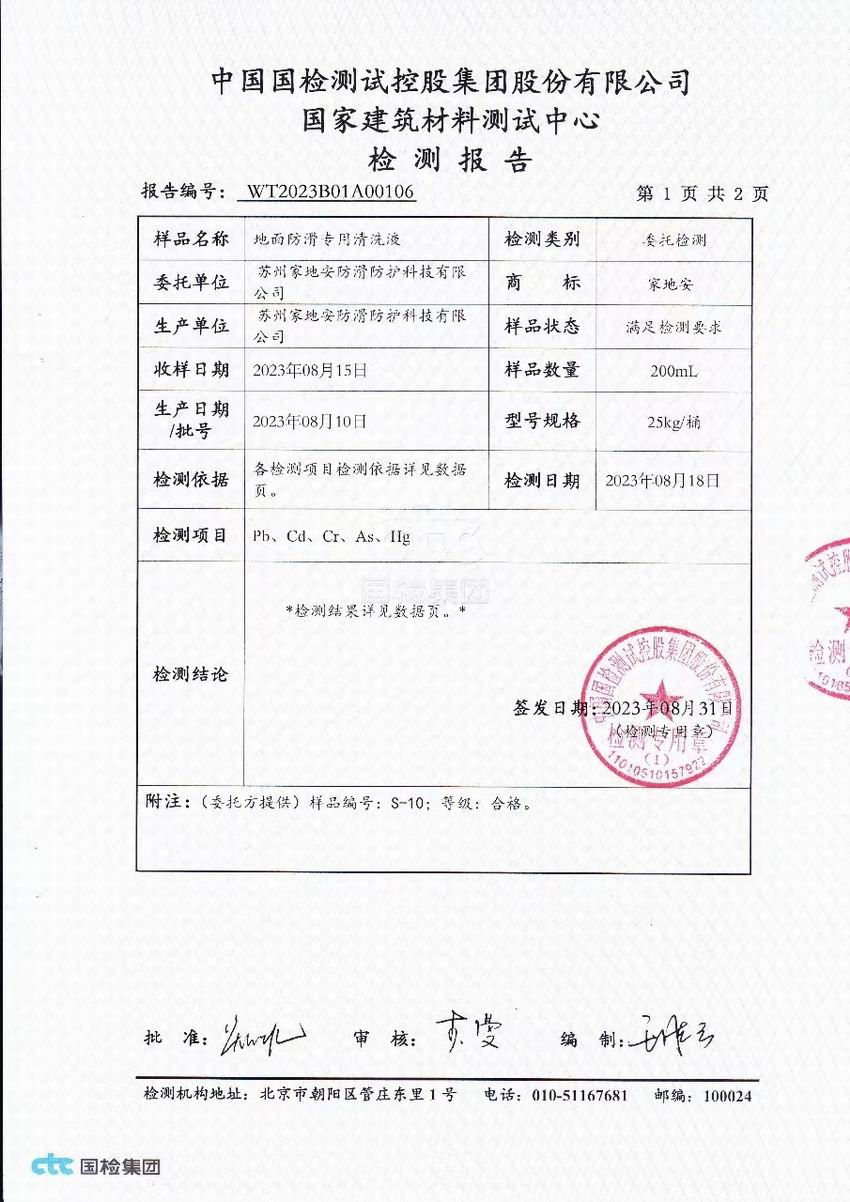 國檢地面防滑專用清洗液