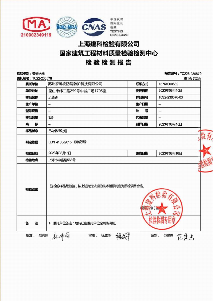 上海建科檢驗摩擦系數步道磚