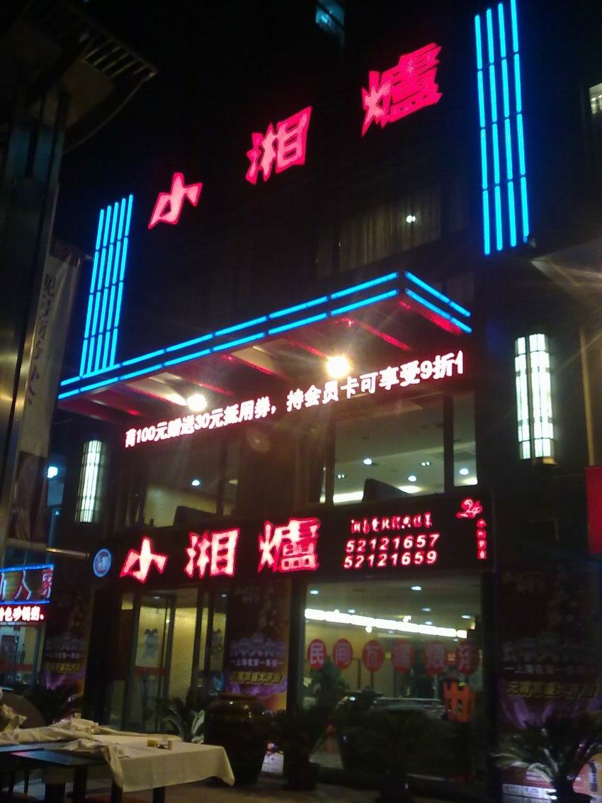 上海小湘爐餐飲
