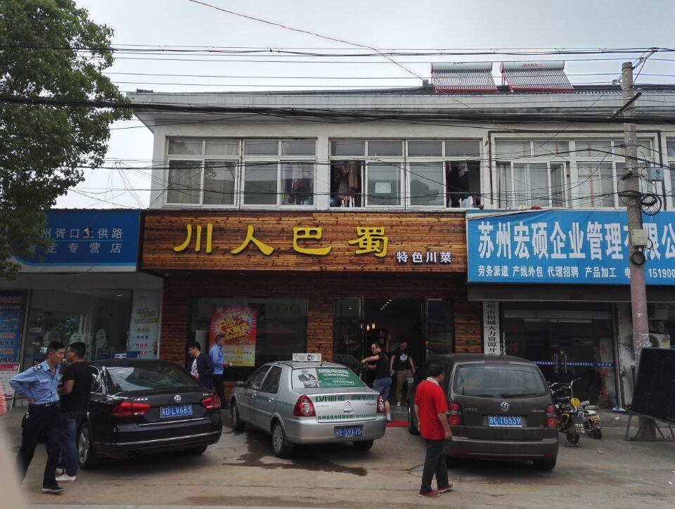 蘇州?中區(qū)胥口上供路五號川人巴蜀