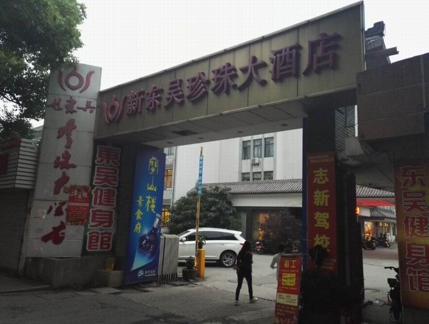 蘇州新東吳珍珠大酒店