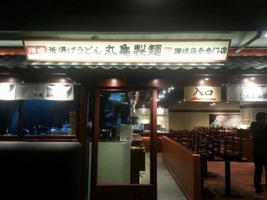 丸龜制面餐飲連鎖上海徐匯店