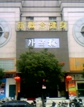 浙江臺州外婆橋餐飲中心