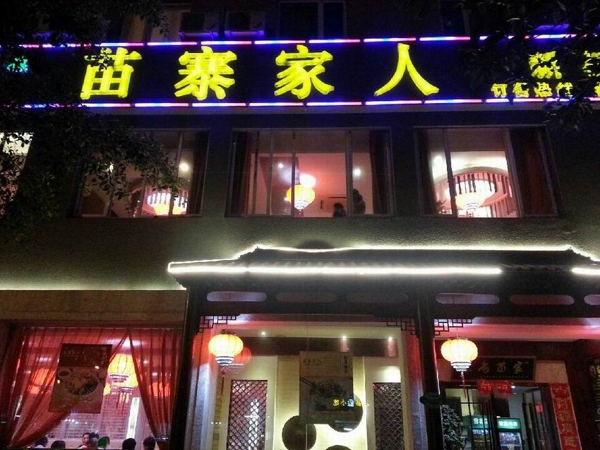 浙江溫州苗寨家人餐飲