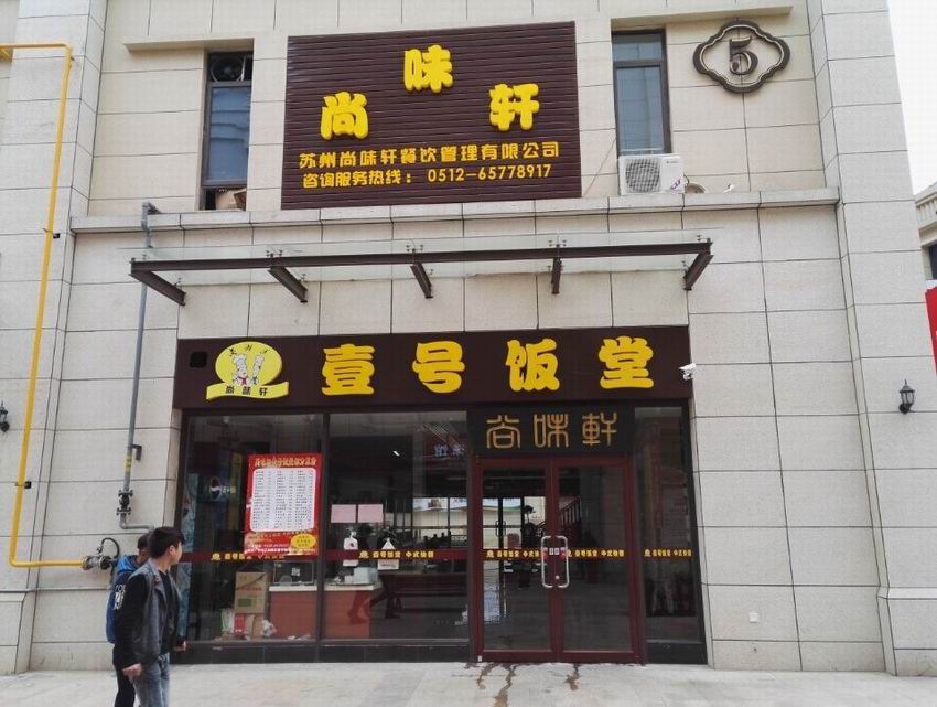 江蘇蘇州尚味軒壹號食堂地面防滑處理