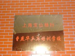 上海寶山曹燕華乒乓球培訓學校