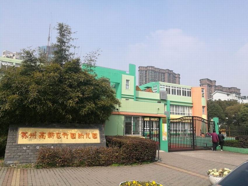 蘇州高新區竹園幼兒園