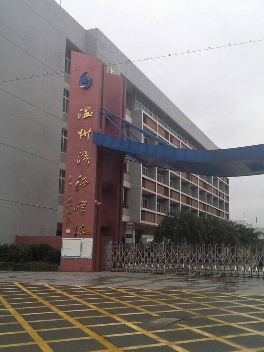 浙江溫州濱海學校