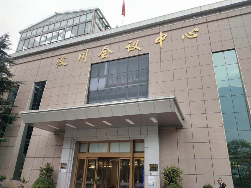 汶川縣政府會議中心