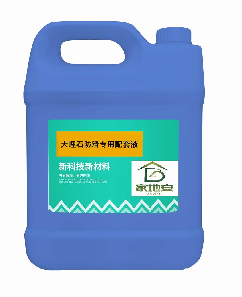 大理石防滑配套液