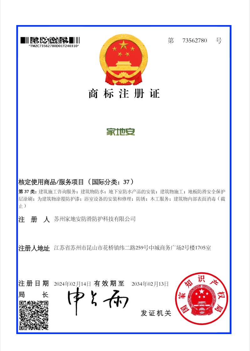 商標家地安37類