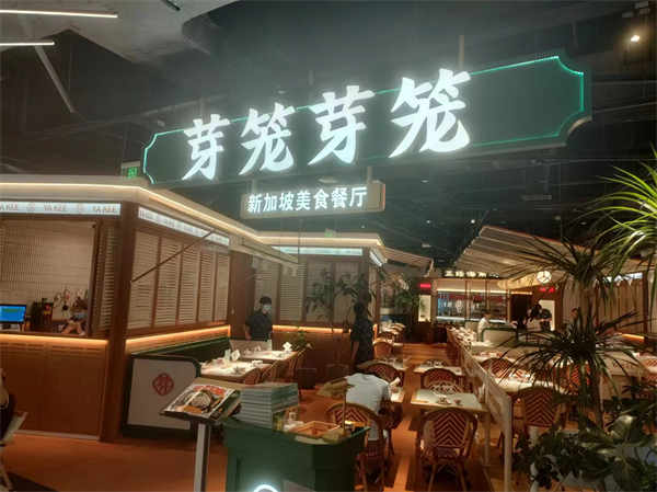 1芽籠芽籠新加坡美食餐廳上海長風大悅城店