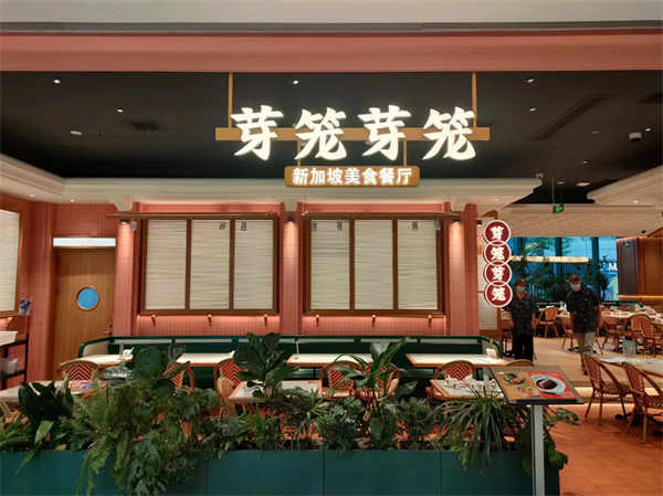 5芽籠芽籠新加坡美食餐廳上海南豐城店