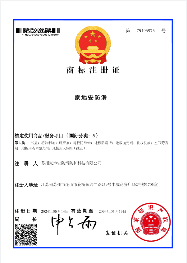 家地安防滑類商標 3類