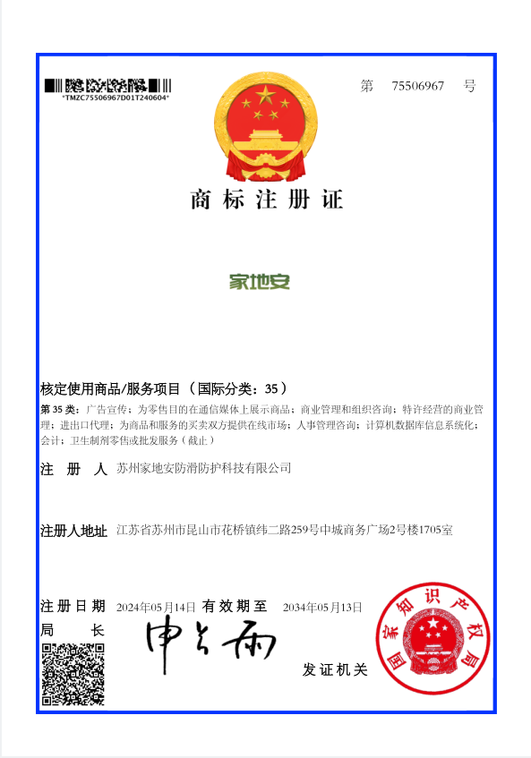 家地安 35類商標